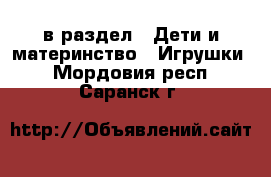  в раздел : Дети и материнство » Игрушки . Мордовия респ.,Саранск г.